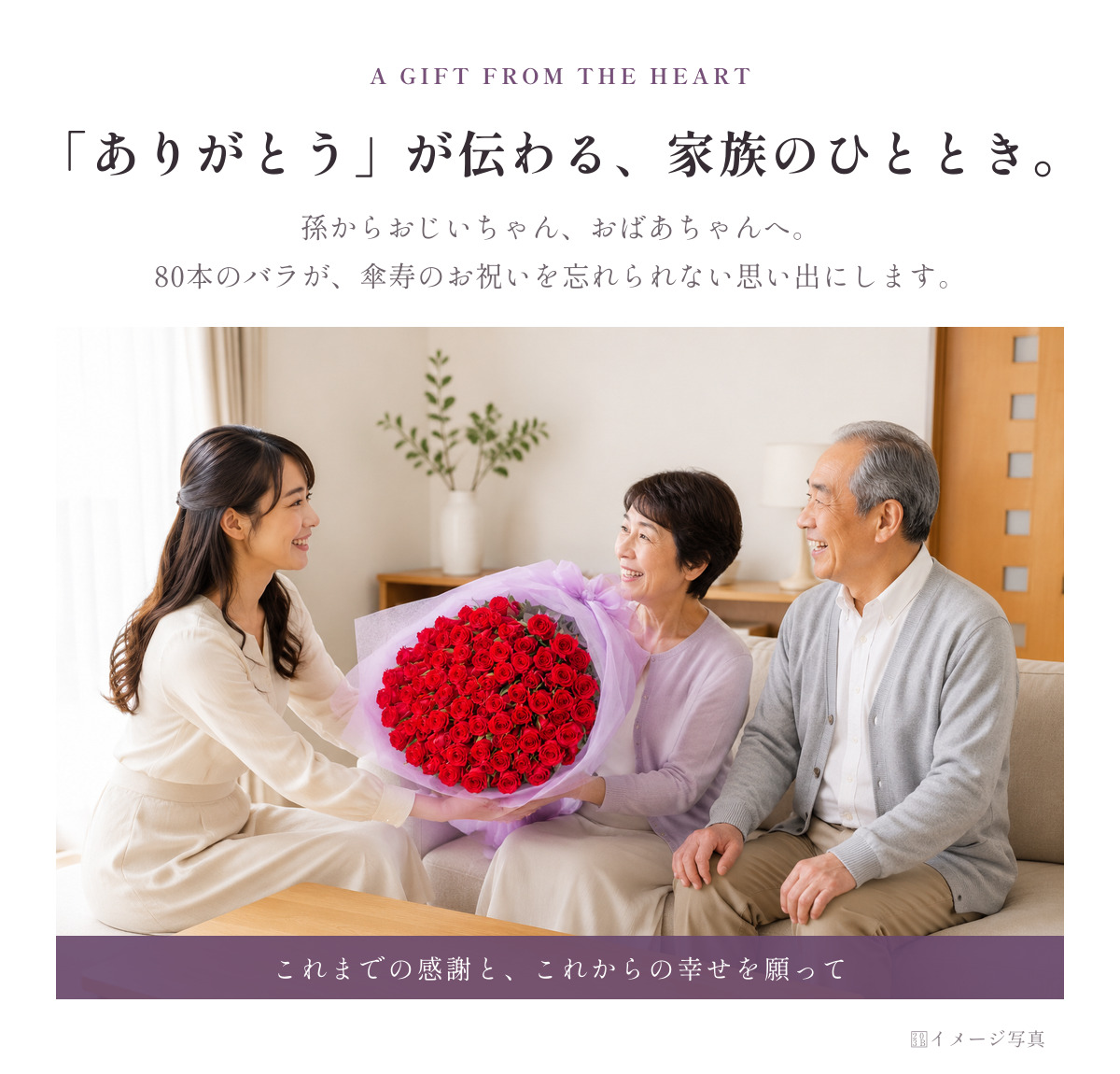 傘寿祝い バラ80本