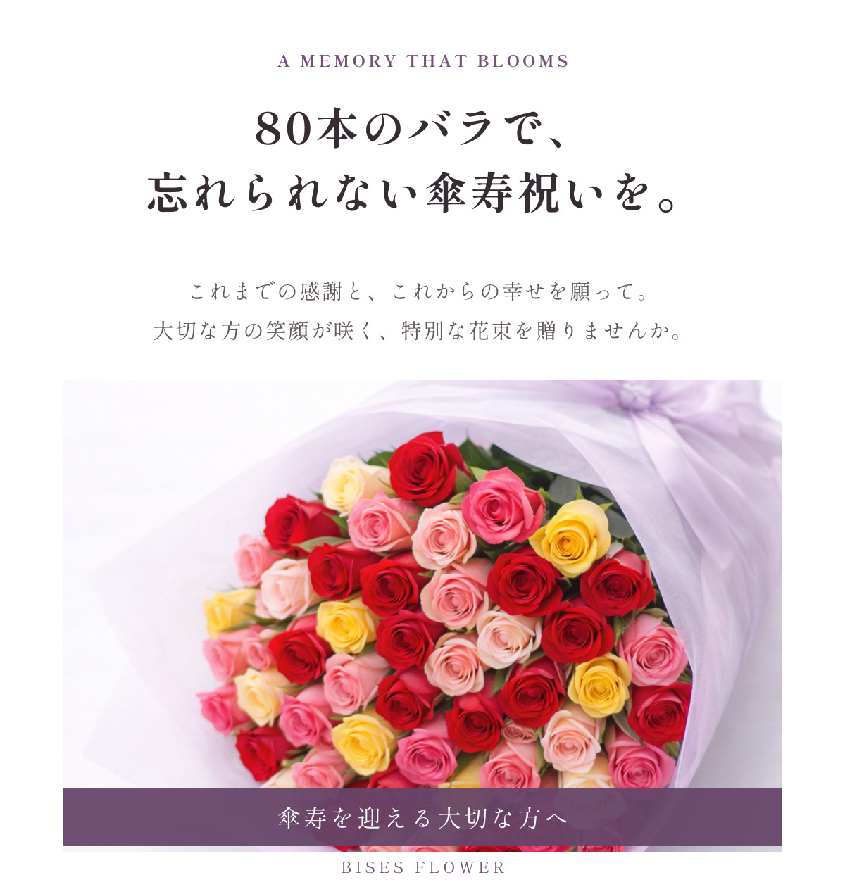 傘寿祝い バラ80本