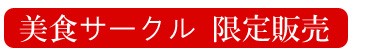 美食サークル限定販売おせち