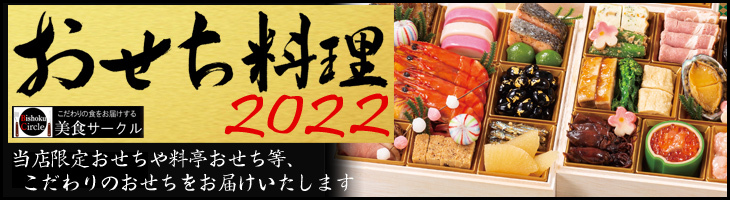 おせち2021（おせち料理・予約）