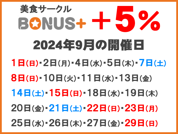 2024年9月ボーナスストア開催日