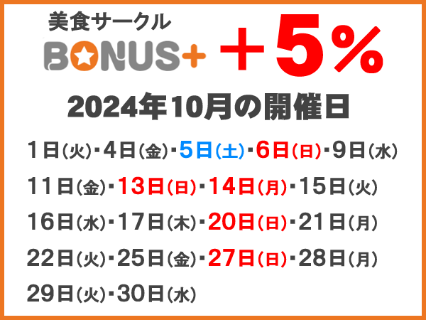 2024年10月ボーナスストア開催日