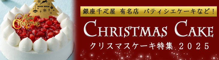 クリスマスケーキ特集2025