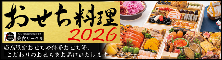 おせち2026（おせち料理・予約）