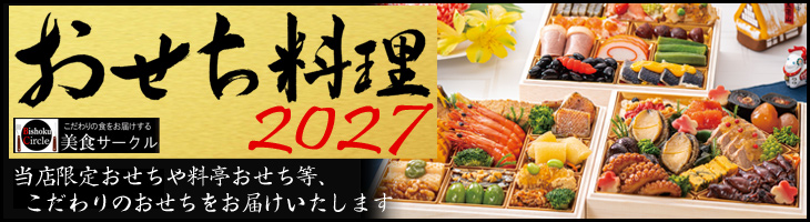 おせち2027（おせち料理・予約）