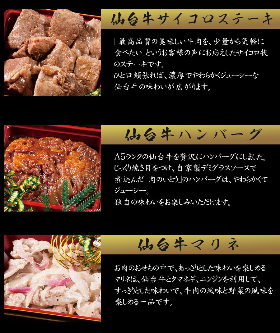 「肉のいとう」最高級A5ランク仙台牛お肉のおせち料理・商品内容