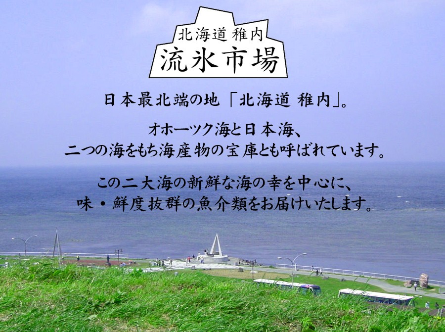 おせち料理・北海道・稚内「流氷市場」