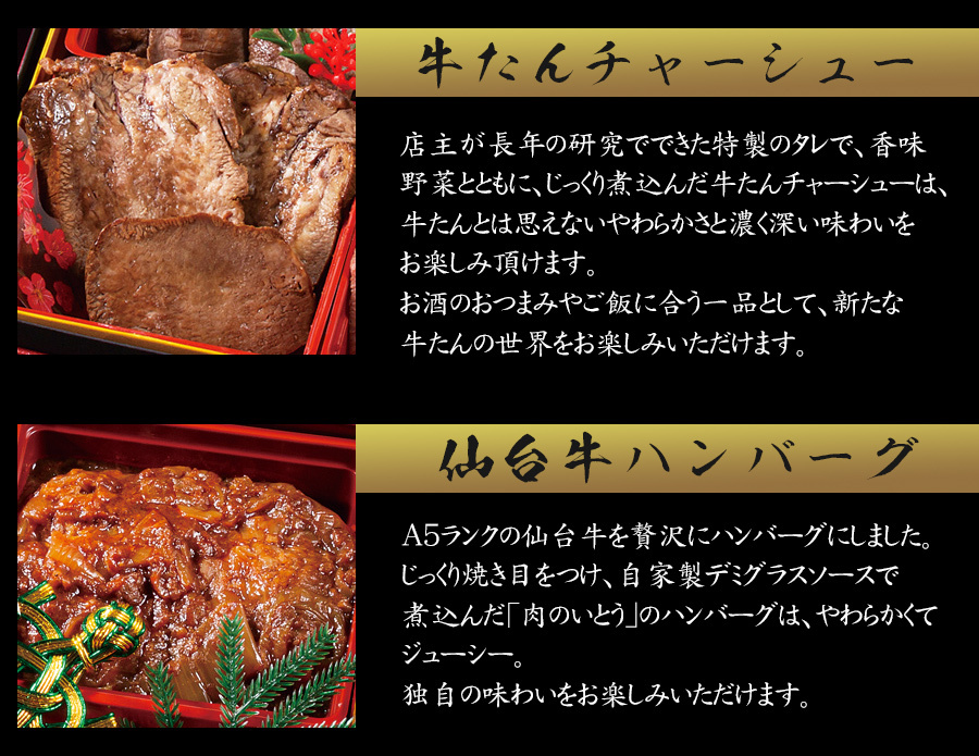 「肉のいとう」最高級A5ランク仙台牛＆牛たん味比べ2段重・お肉のおせち料理・商品内容