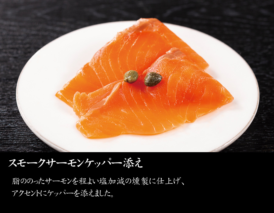 おせち料理・予約・千里山荘・富山・北陸らしい逸品・スモークサーモンケッパー添え