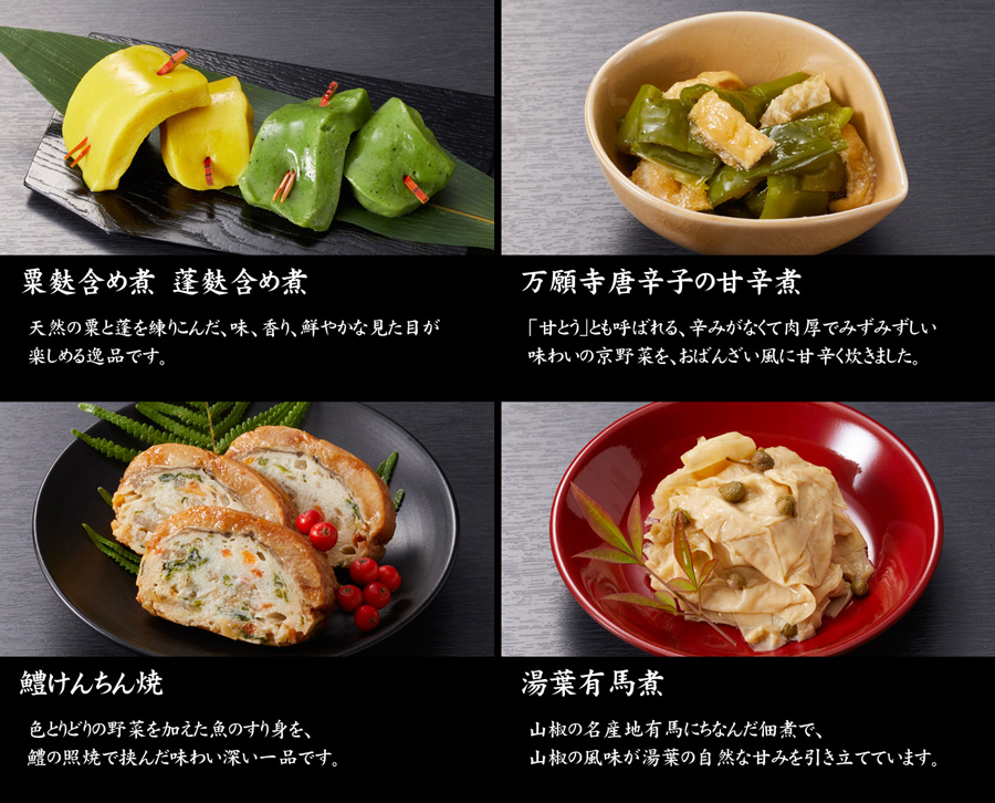 おせち料理・京都しょうざん・おすすめのお料理