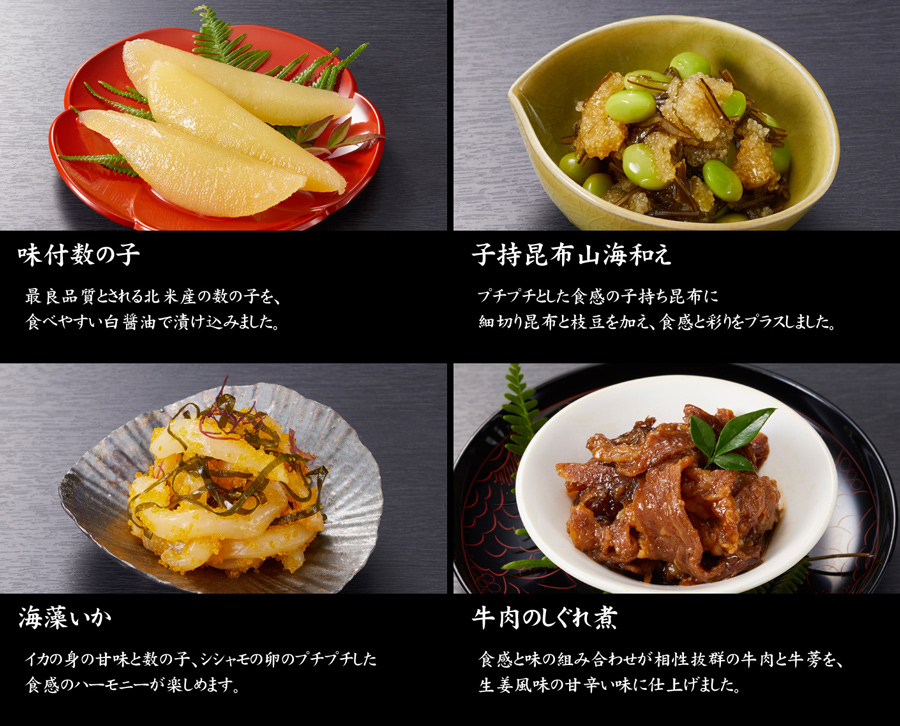 おせち料理・京都しょうざん・おすすめのお料理