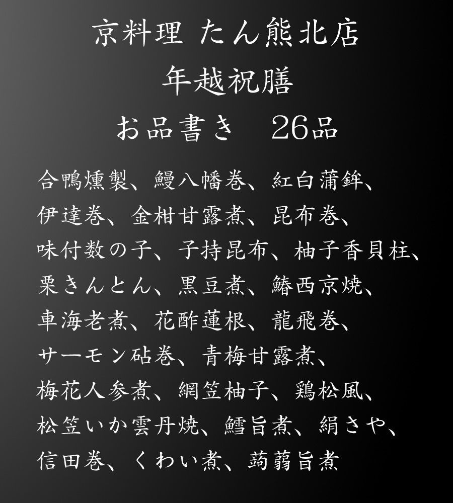 おせち「京料理たん熊北店」おせち料理・お品書き