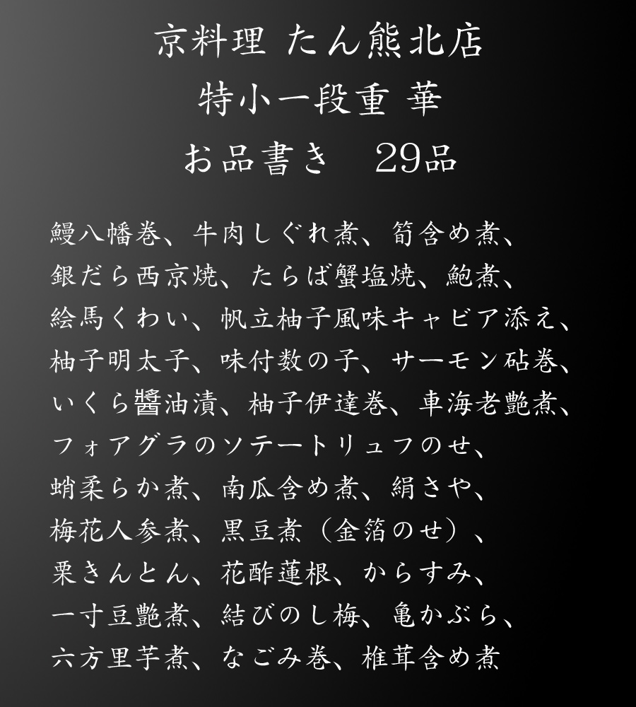 おせち「京料理たん熊北店」おせち料理・お品書き