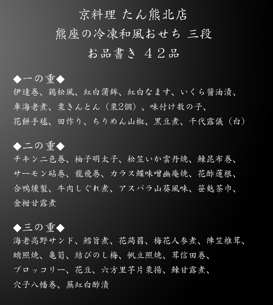 おせち「京料理たん熊北店」熊座和風おせち料理・お品書き