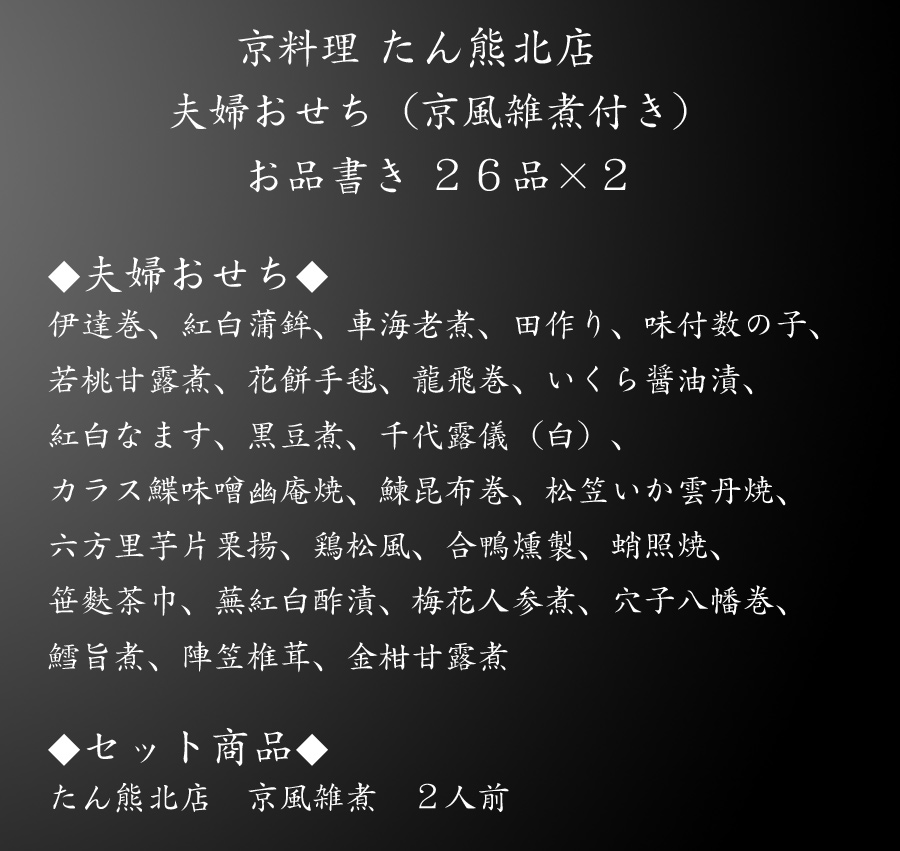 おせち「京料理たん熊北店」夫婦おせち（京風雑煮付き）・お品書き
