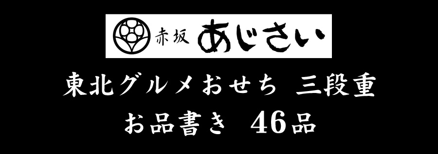 おせち料理2023予約「赤坂あじさい」東北グルメ・三段重・お品書き