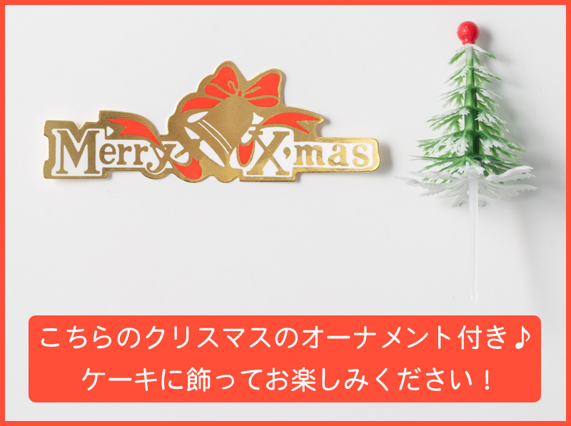 クリスマスケーキ・2024・予約・クリスマスオーナメント付き