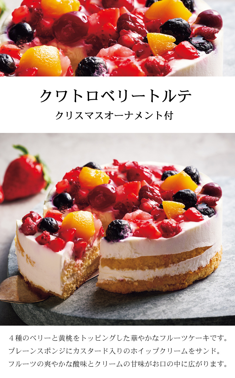 クリスマスケーキ・2024・予約・クワトロベリートルテ