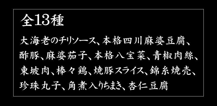 「赤坂四川飯店」鉄人・陳建一・中華オードブルセット