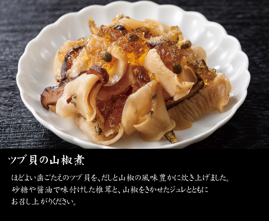 おせち料理・予約・千里山荘・富山・北陸らしい逸品・ツブ貝の山椒煮