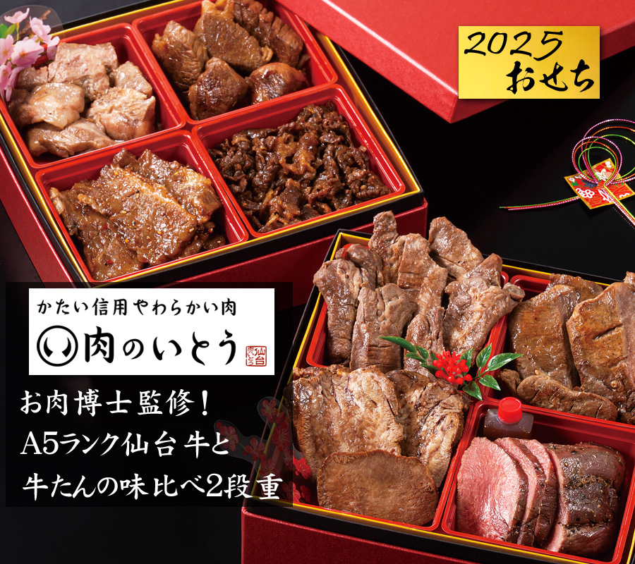 おせち 予約 2025 「肉のいとう」お肉博士監修！A5ランク仙台牛と牛たんの味比べ2段重 お肉のおせち料理（8品・重箱付き・冷凍）