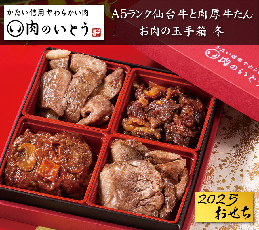 「肉のいとう」最高級A5ランク仙台牛＆牛たん・お肉のおせち料理