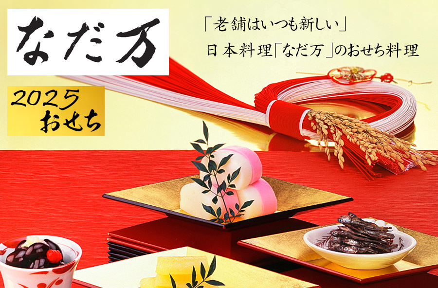 おせち 2025 予約 日本料理「なだ万」単品おせち 8品目セット 寿 8品 2人前〜3人前（単品パック・冷蔵）送料無料 : nadaman-21 :  美食サークル にしき堂館 - 通販 - Yahoo!ショッピング