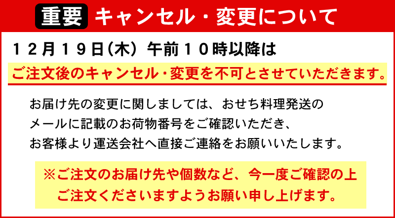 おせちキャンセル・変更不可