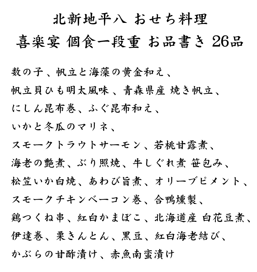 おせち2025「北新地・平八」個食おせち料理・お品書き