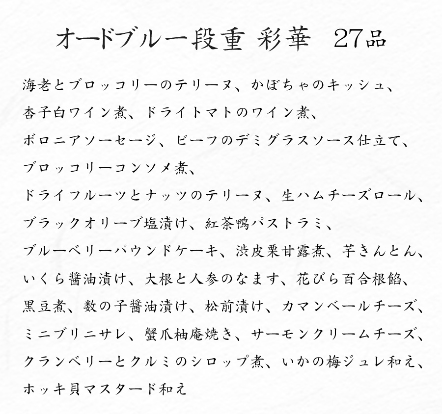 洋風おせち2025・彩華・洋風一段重・お品書き