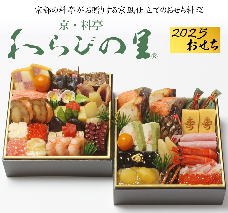 おせち 2025 予約 京都の料亭「わらびの里」和洋 おせち料理 二段重 36品 2人前（盛り付け済み・冷凍）送料無料 : warabi-12 :  美食サークル にしき堂館 - 通販 - Yahoo!ショッピング