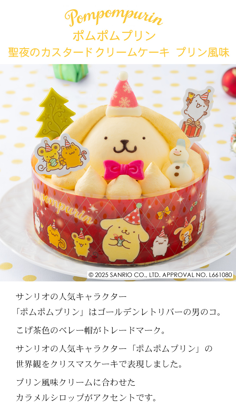 sanrio クリスマスケーキ予約2025☆ポムポムプリン 聖夜の