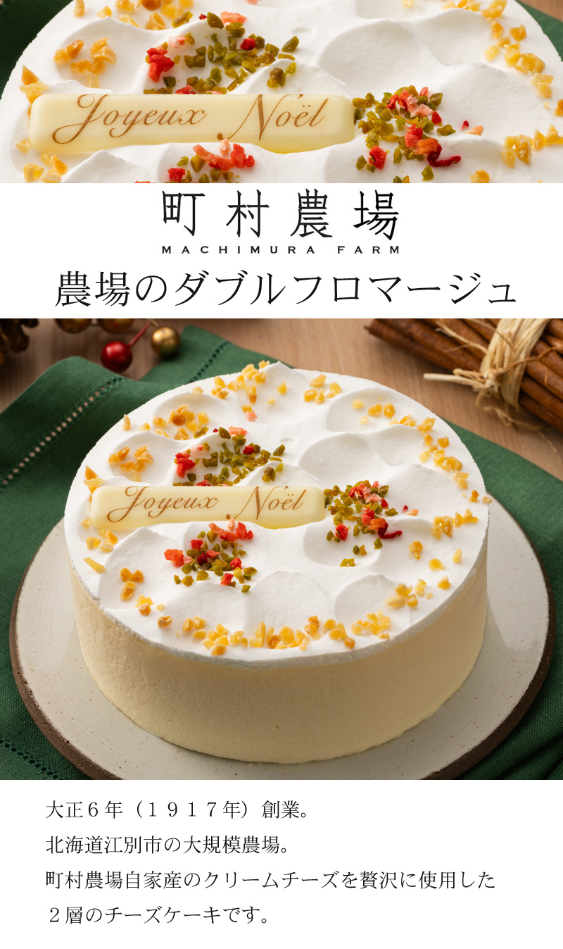 クリスマスケーキ予約2025☆「町村農場」農場のダブルフロマージュ
