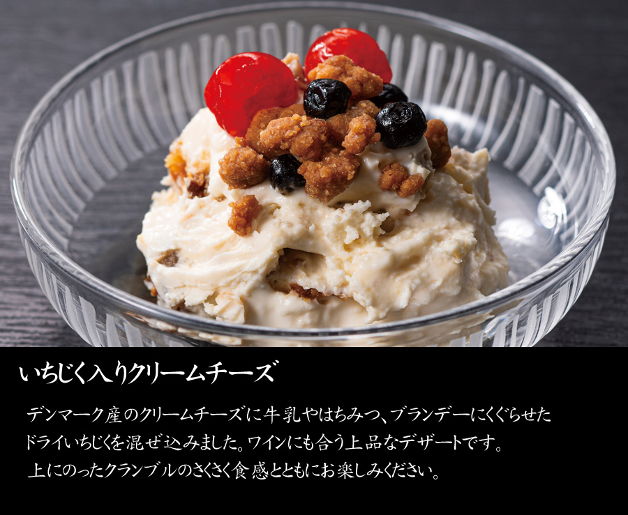 おせち料理・予約・千里山荘・富山・北陸らしい逸品・いちじく入りクリームチーズ