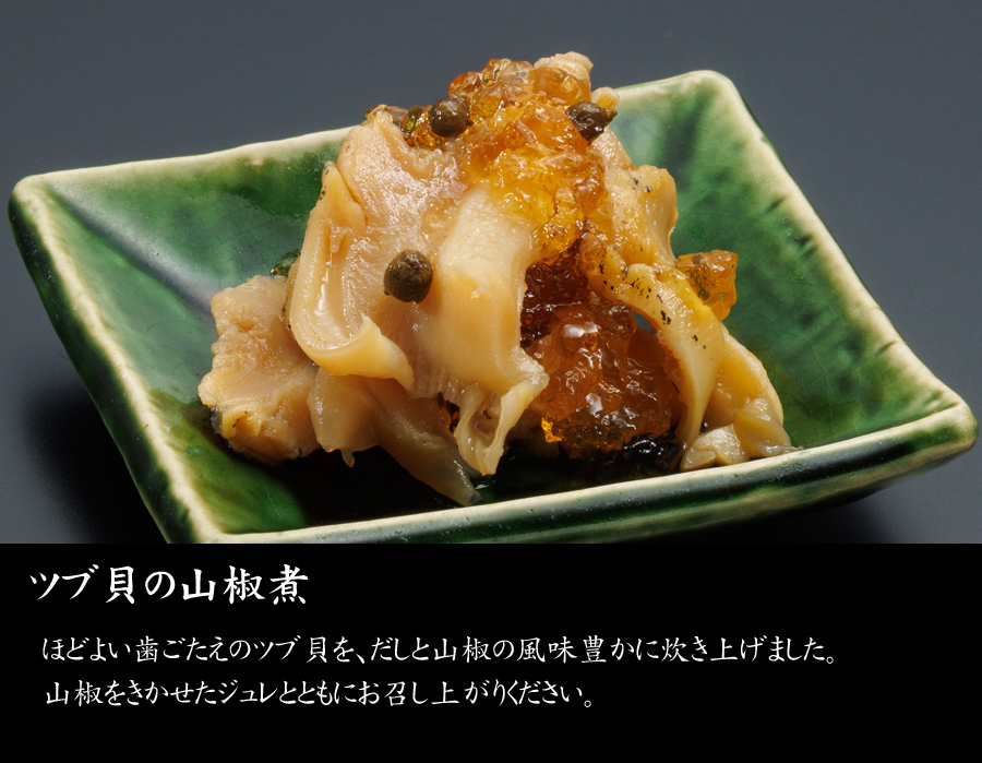おせち料理・予約・千里山荘・富山・北陸らしい逸品・ツブ貝の山椒煮