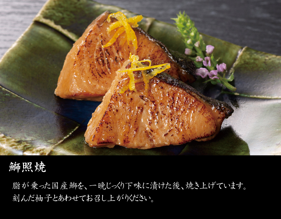 おせち料理・千里山荘・富山・北陸らしい逸品・鰤照焼