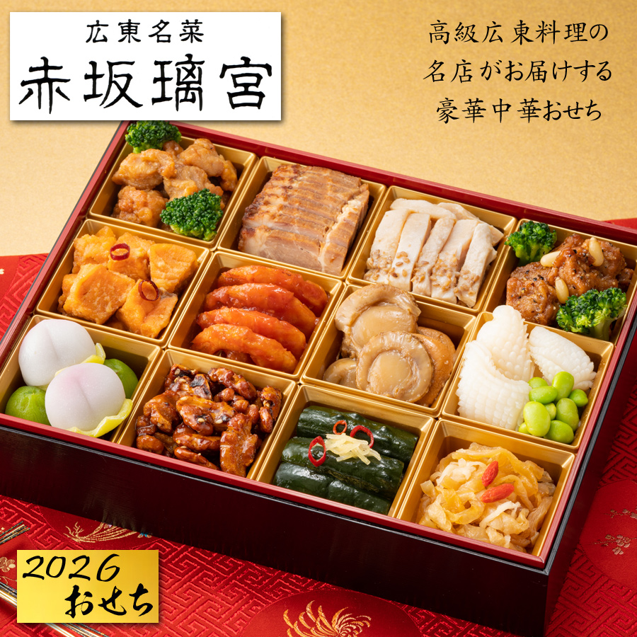 おせち 2026 予約 「赤坂璃宮」監修 中華おせち一段重 13品 2人前〜3