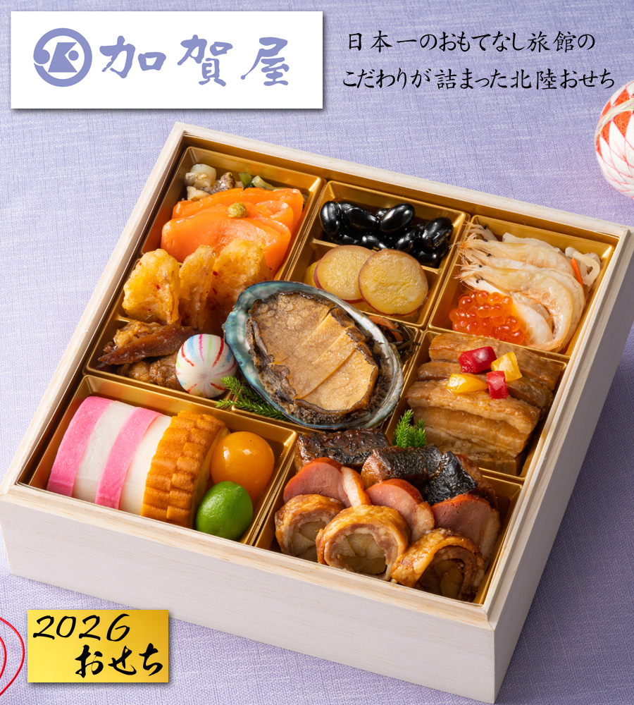 おせち 2026 予約 「加賀屋」監修 北陸おせち一段重 21品 2人前