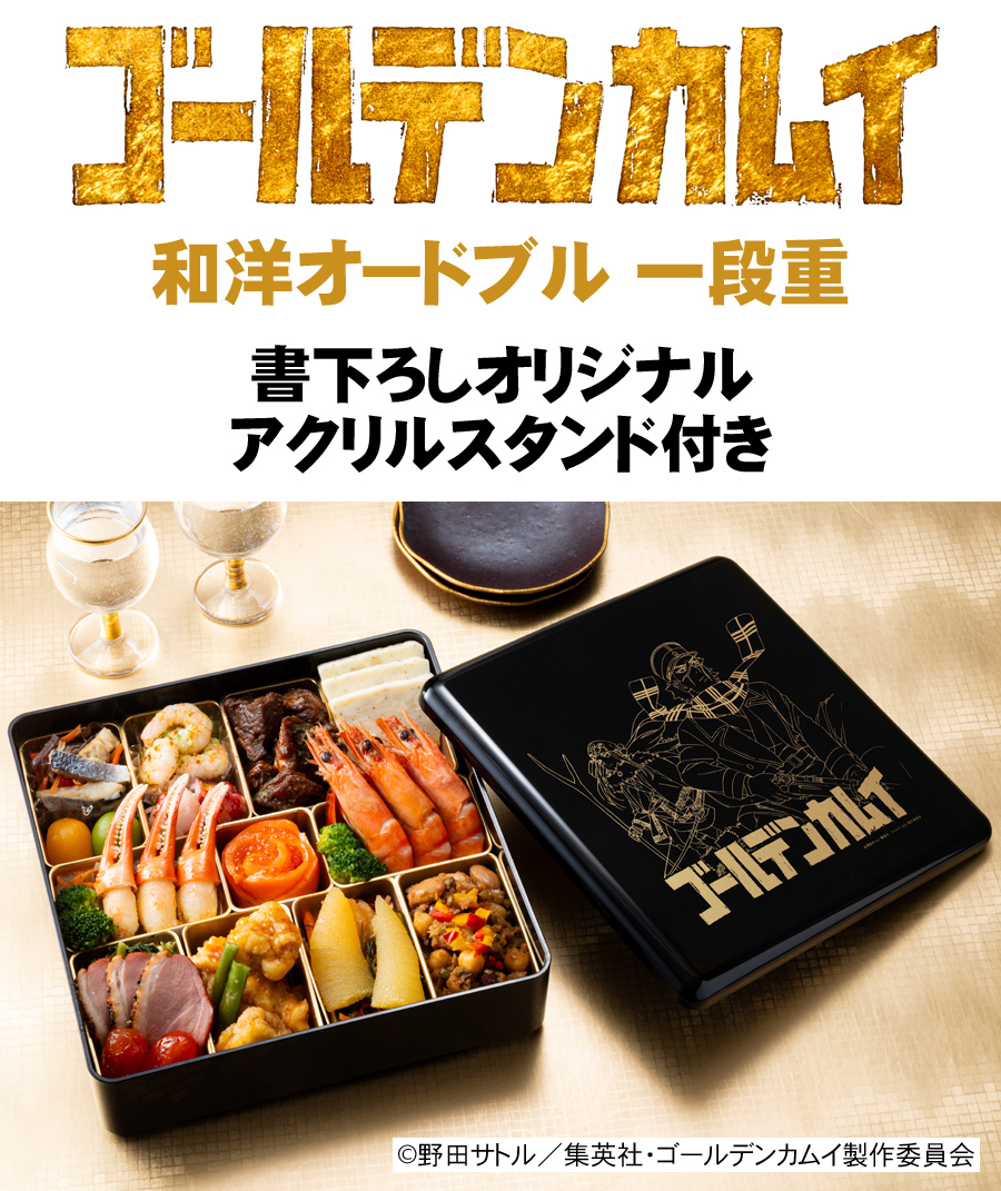 おせち 2026 予約 「ゴールデンカムイ」おせち料理 和洋オードブル