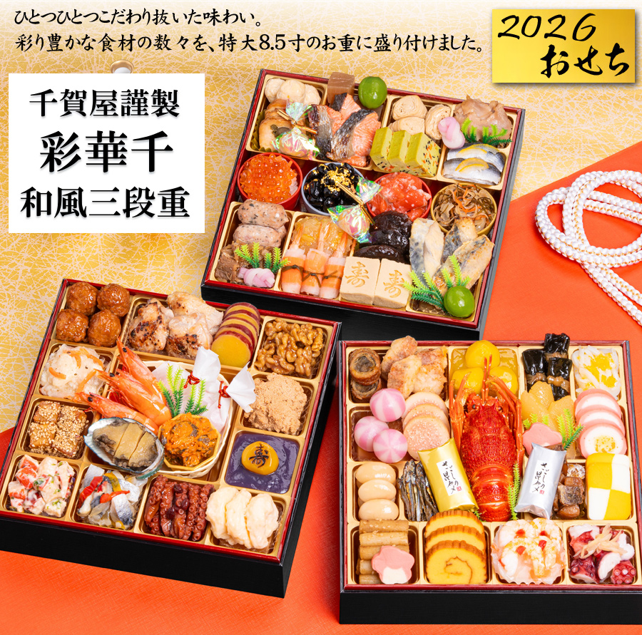 おせち 2026 予約 「千賀屋謹製」彩華千 和風 おせち料理 特大8.5寸 三