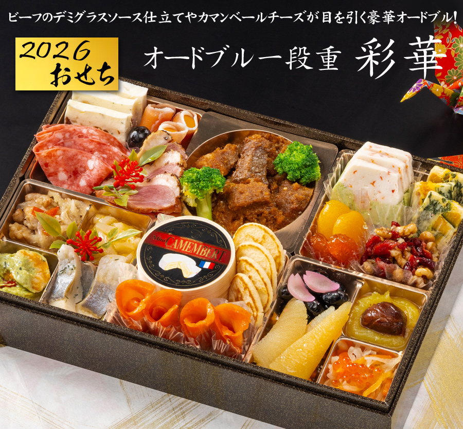 輪島塗　オードブル、おせち、美品 おせち オテル・ドゥ・ミクニ 洋一段 オードブル （冷蔵）亀岡市