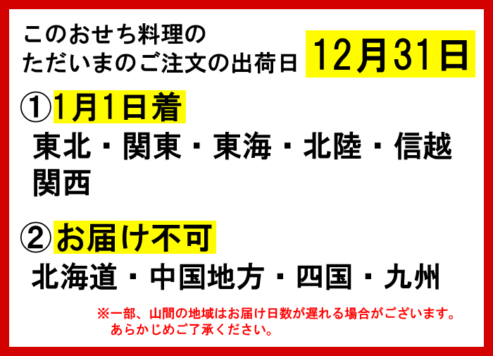 おせちお届け日