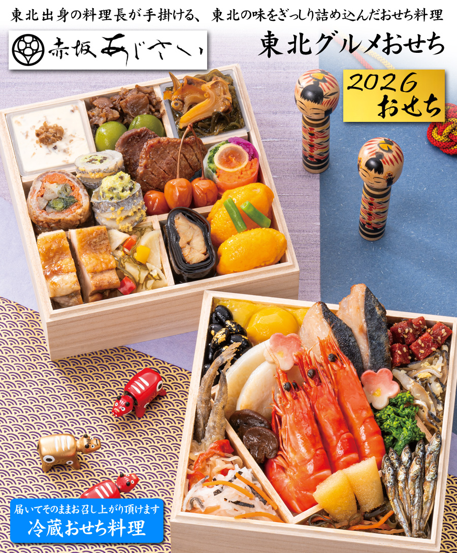 おせち 予約 2026 冷蔵おせち 「赤坂あじさい」監修 おせち料理 東北