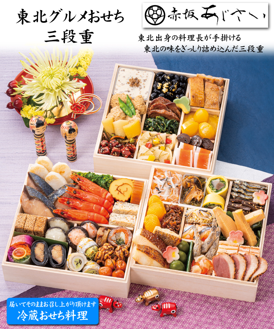 おせち 予約 2026 冷蔵おせち 「赤坂あじさい」監修 おせち料理