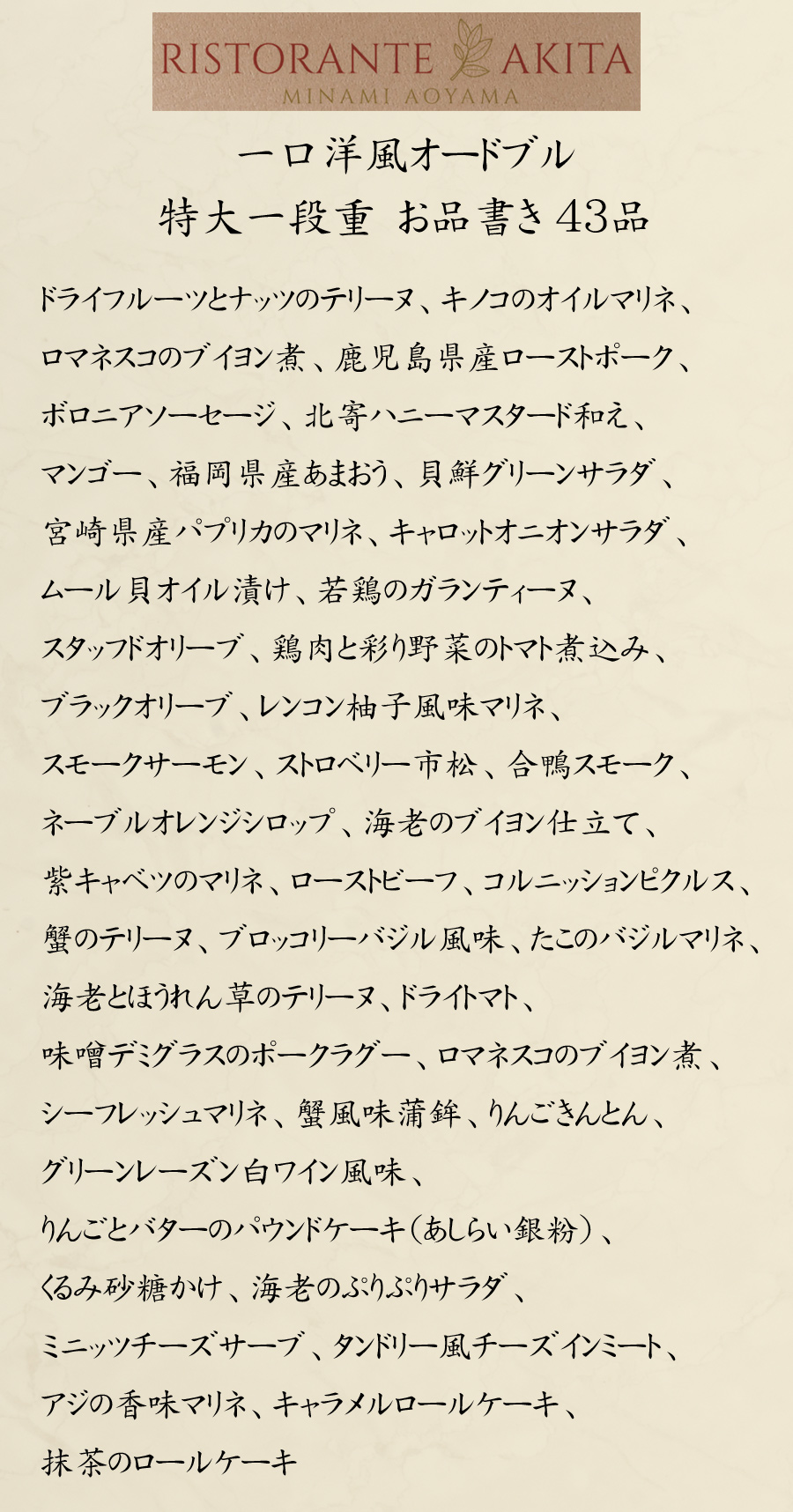 洋風おせち 予約 2027 東京・南青山「RISTORANTE AKITA」監修 おせち