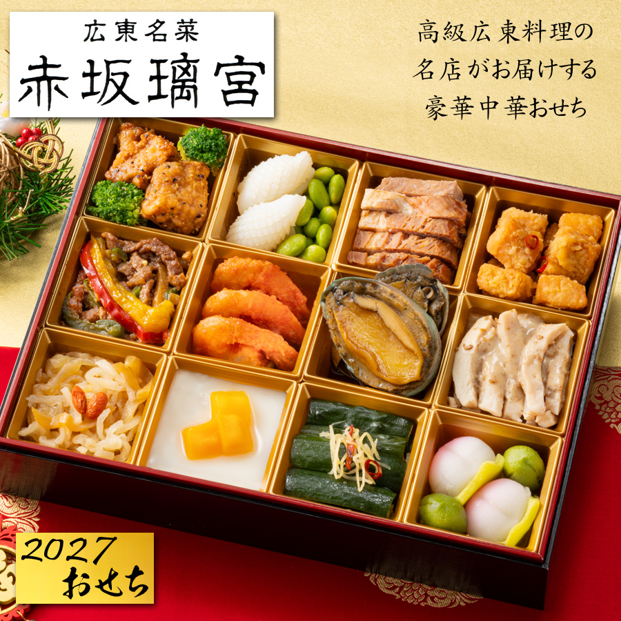 おせち 2027 予約 「赤坂璃宮」監修 中華おせち一段重 13品 2人前〜3