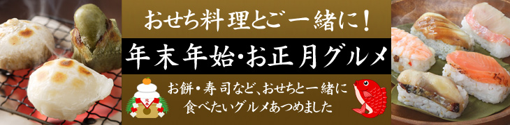 年末年始・お正月グルメ（おせち料理2027とご一緒に）