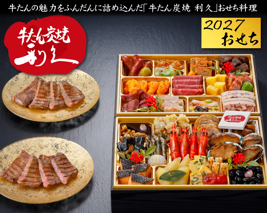 おせち 2027 予約 「牛たん炭焼 利久」和洋中おせち料理 亀 二段重 39