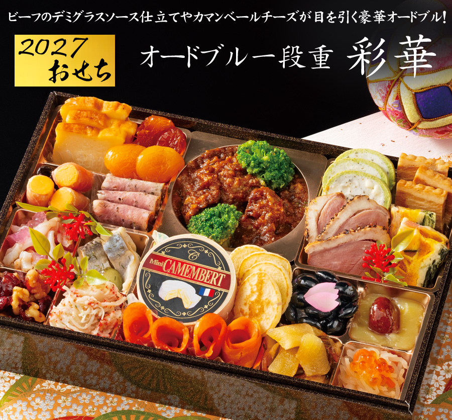 洋風おせち 2027 予約 彩華 洋風一段重 27品 2人前〜3人前（盛り付け