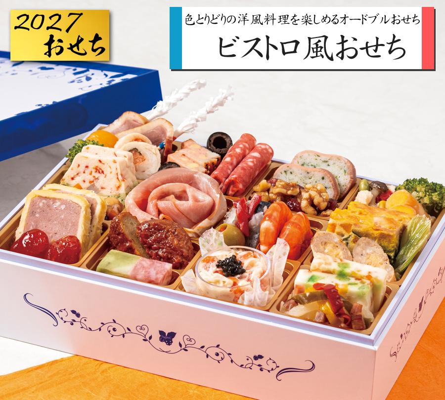 洋風おせち 2027 予約 ビストロ風おせち 洋風 オードブル 一段重 29品